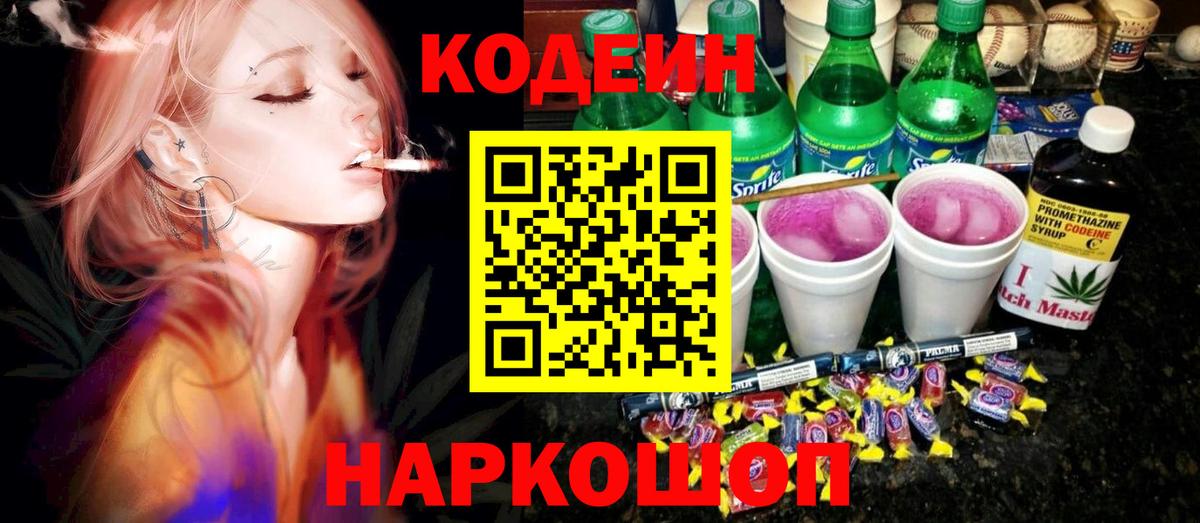 Михайловск  Кодеин Purple Drank  Вход с VPN  Кодеин Purple Drank 